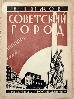 [Пыжов Н.Н., автограф]. Пыжов Н.Н. Советский город. М.: Работник просвещения, 1927 (1926).